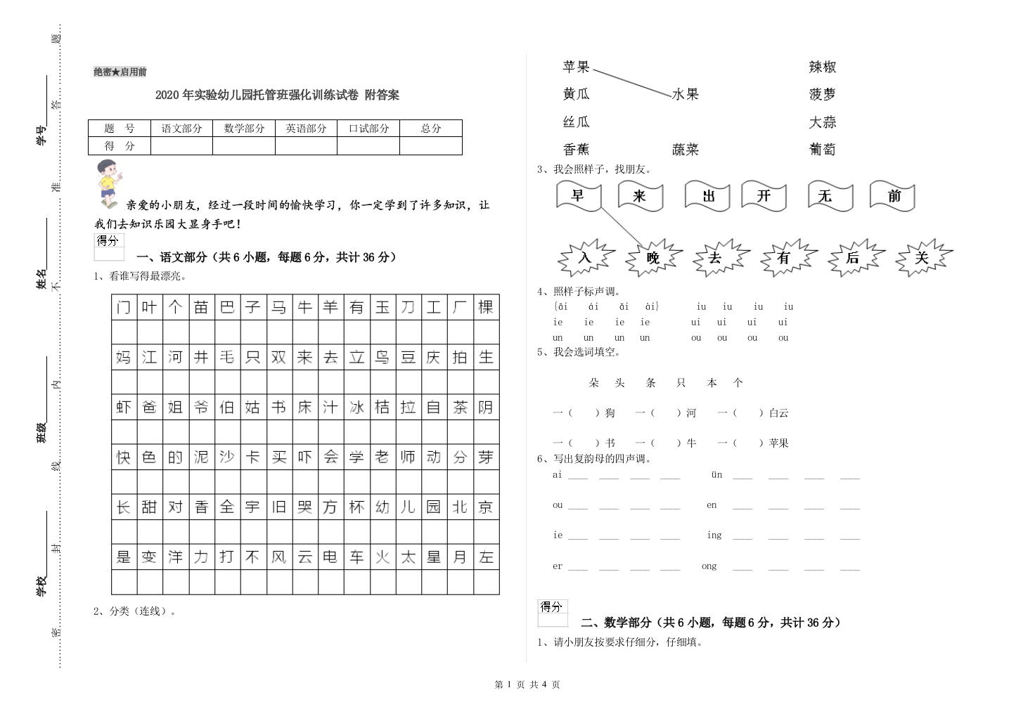 2020年实验幼儿园托管班强化训练试卷-附答案