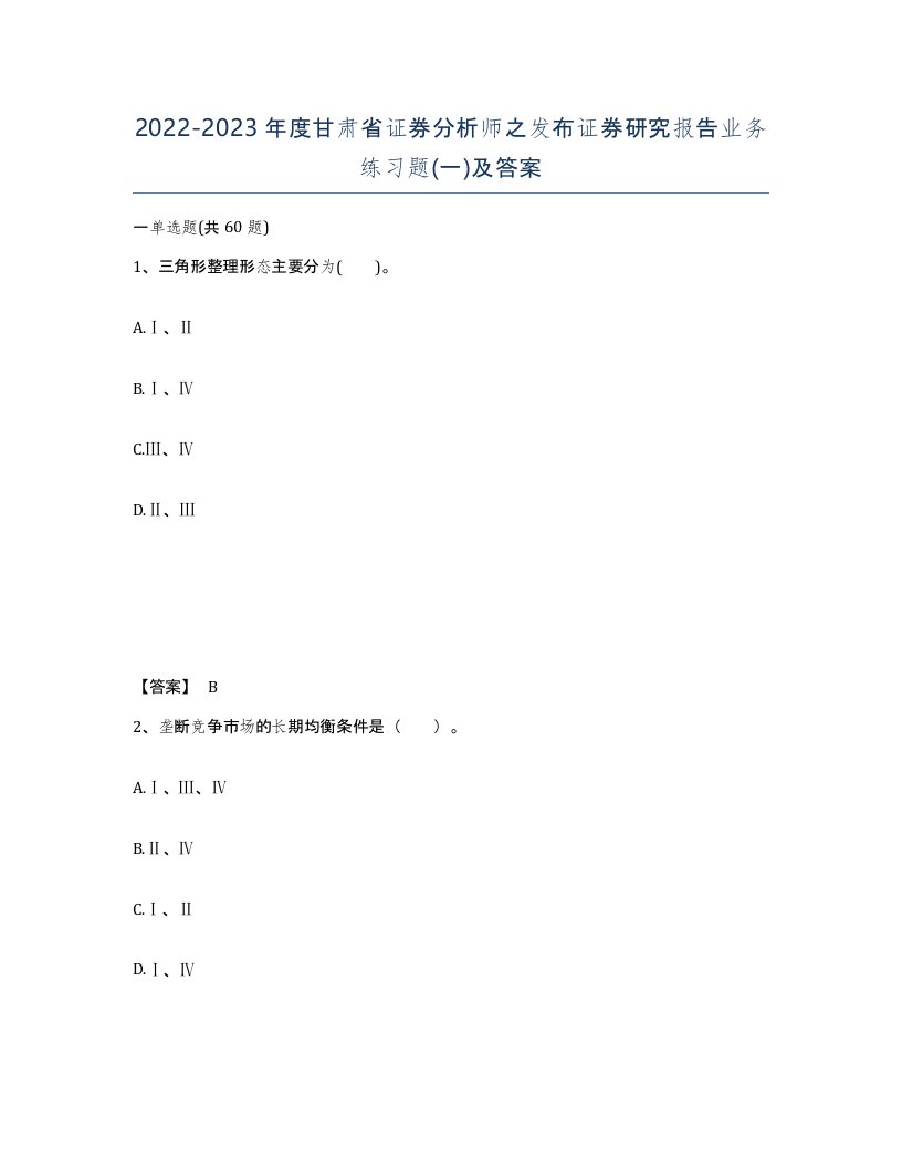 2022-2023年度甘肃省证券分析师之发布证券研究报告业务练习题一及答案