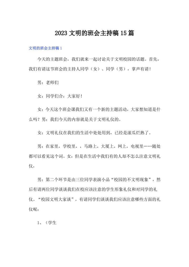 2023文明的班会主持稿15篇