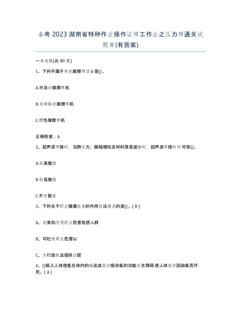 备考2023湖南省特种作业操作证焊工作业之压力焊通关试题库有答案