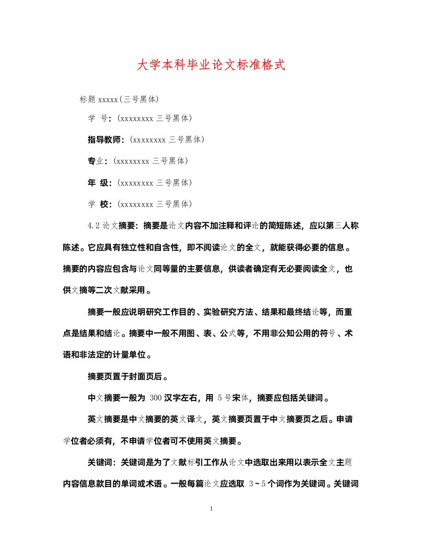 2022年大学本科毕业论文标准格式