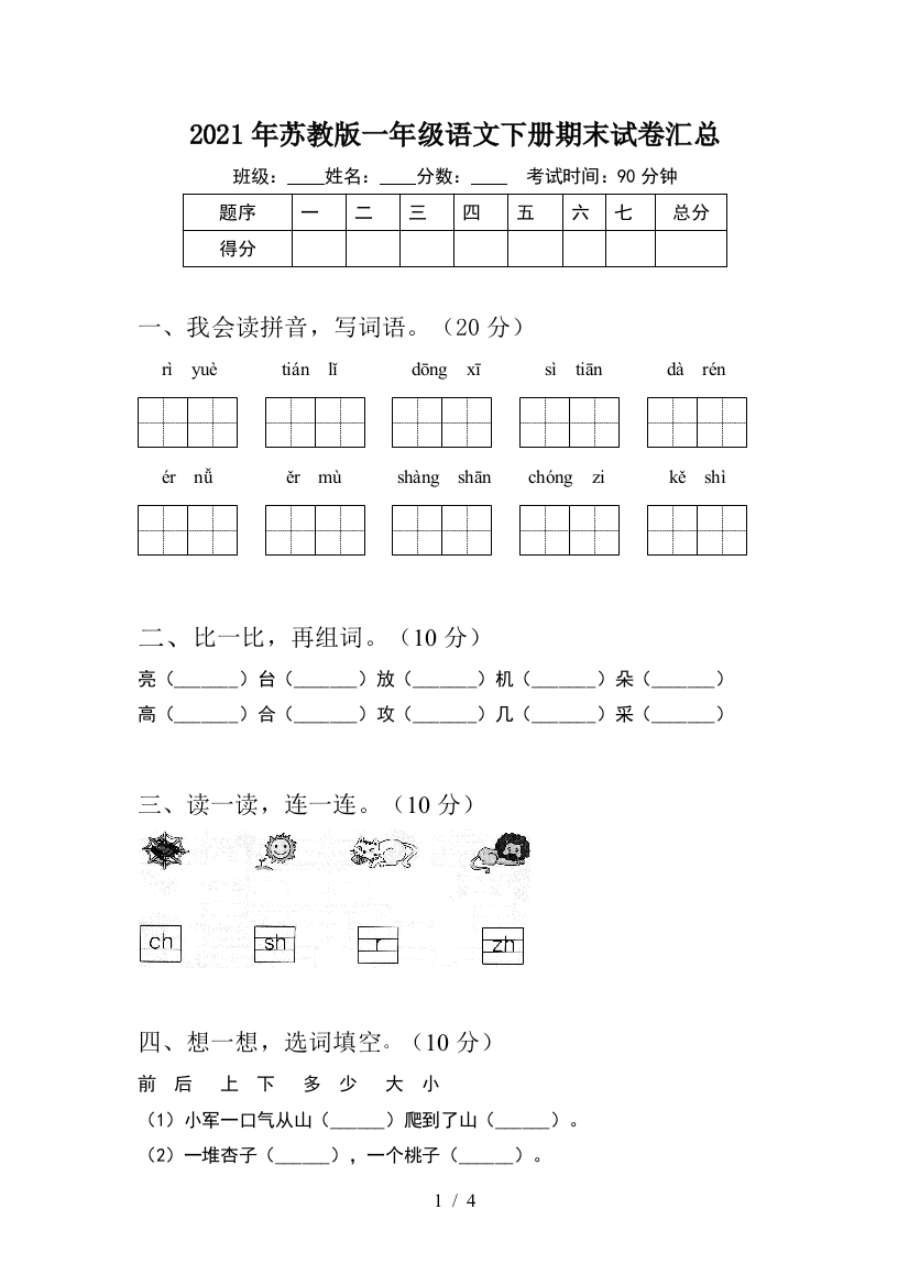 2021年苏教版一年级语文下册期末试卷汇总