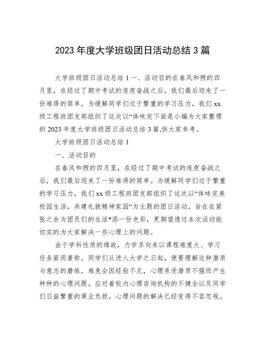 2023年度大学班级团日活动总结3篇