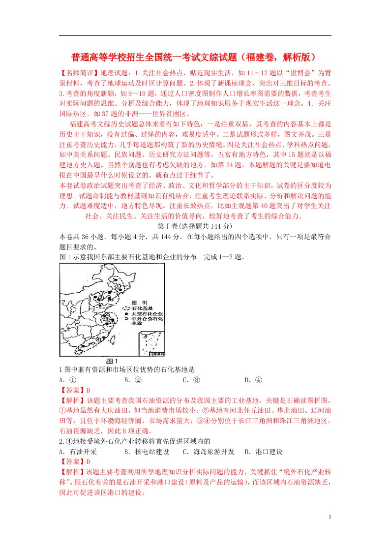 普通高等学校招生全国统一考试文综试题（福建卷，解析版）