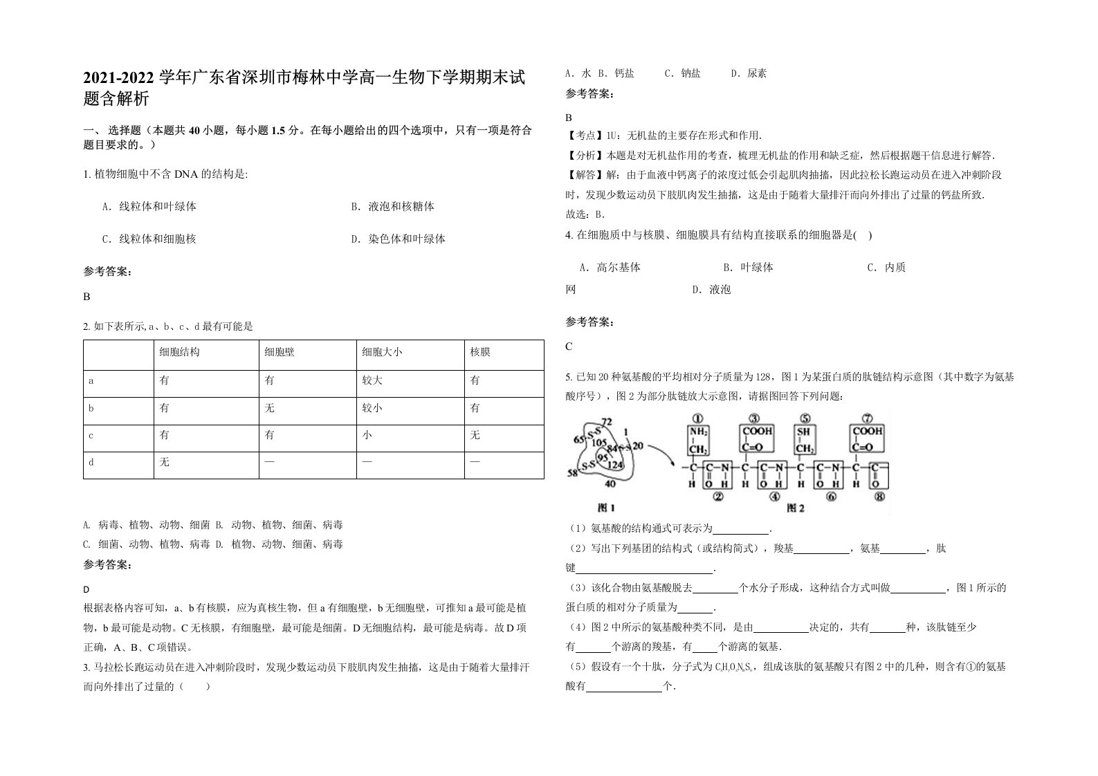 2021-2022学年广东省深圳市梅林中学高一生物下学期期末试题含解析