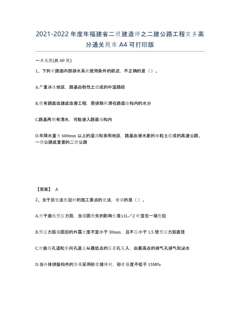 2021-2022年度年福建省二级建造师之二建公路工程实务高分通关题库A4可打印版