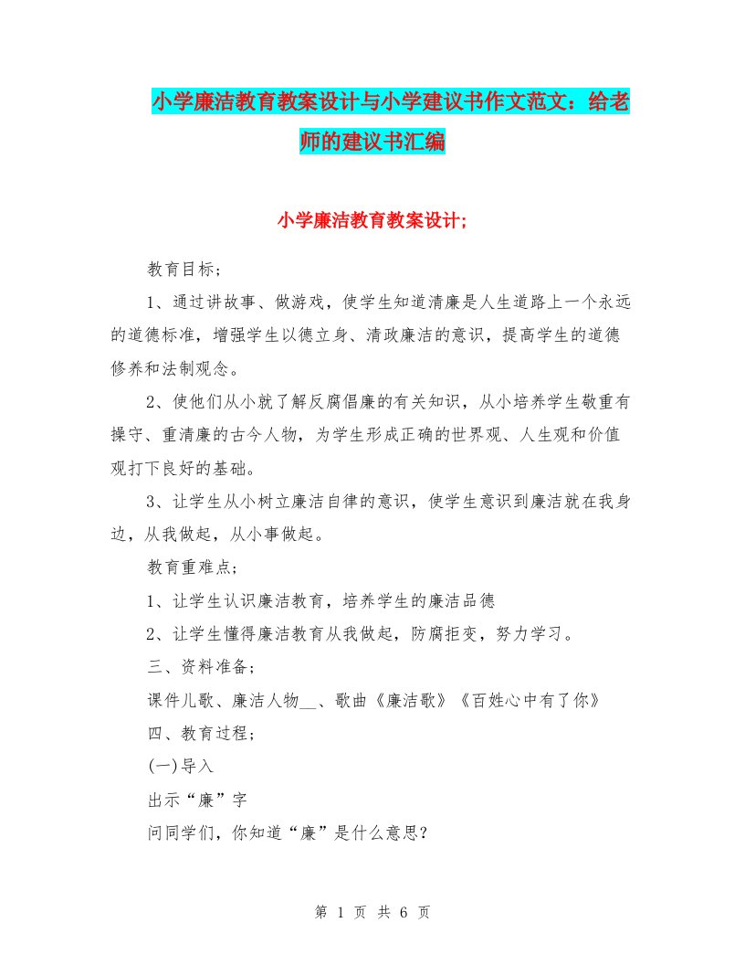 小学廉洁教育教案设计与小学建议书作文范文：给老师的建议书汇编