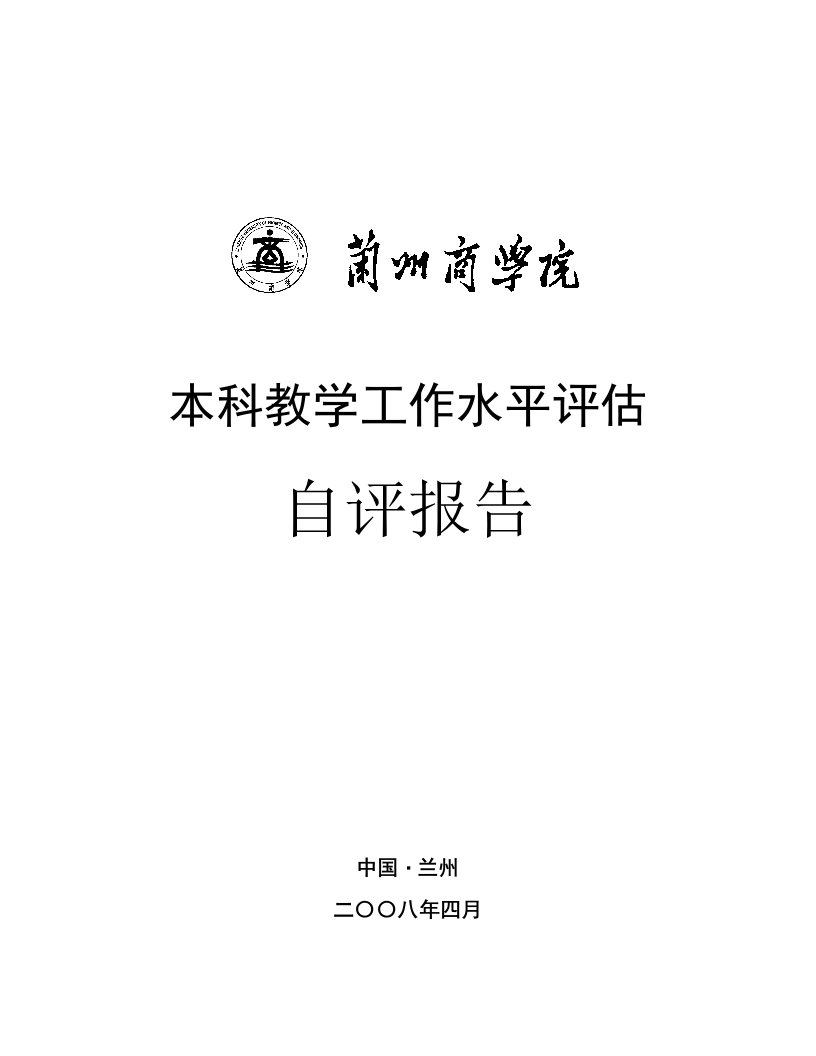 兰州商学院本科教学工作水平评估自评报告