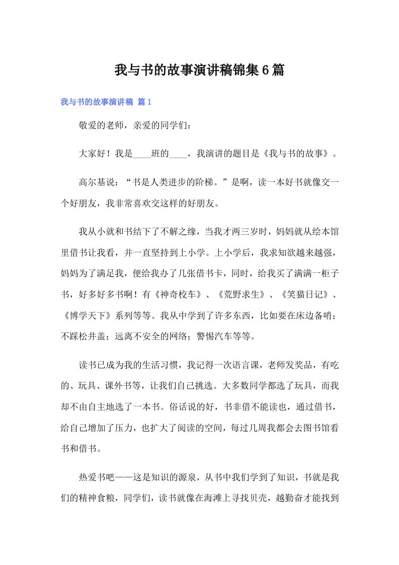 我与书的故事演讲稿锦集6篇