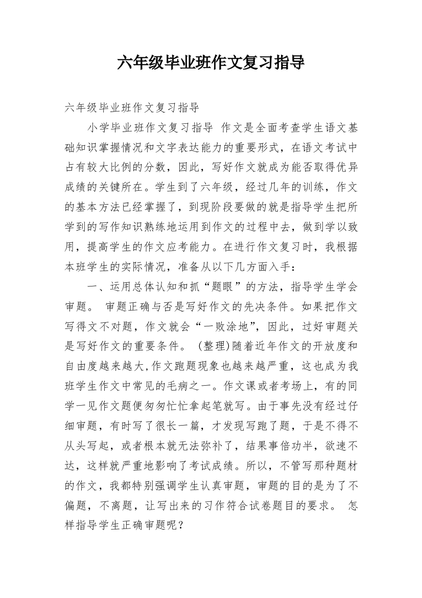 六年级毕业班作文复习指导