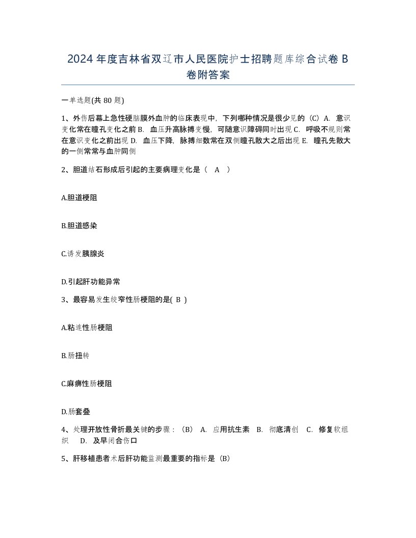 2024年度吉林省双辽市人民医院护士招聘题库综合试卷B卷附答案