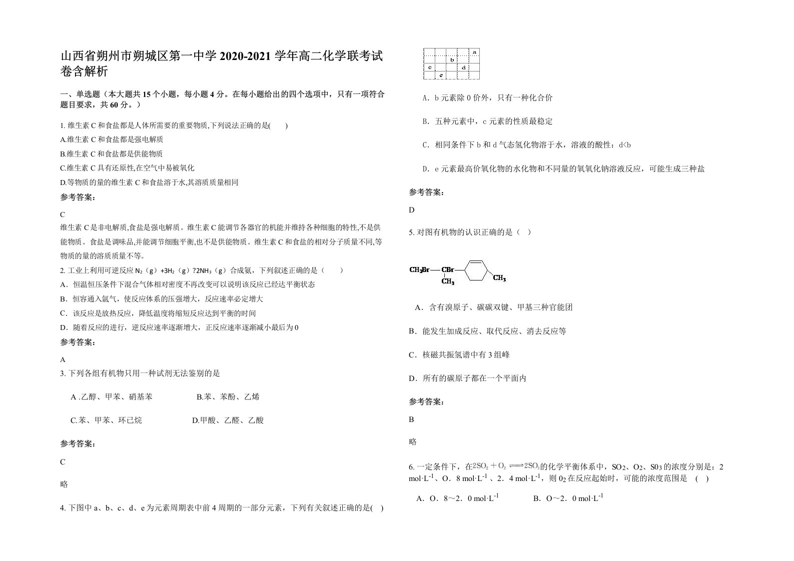 山西省朔州市朔城区第一中学2020-2021学年高二化学联考试卷含解析