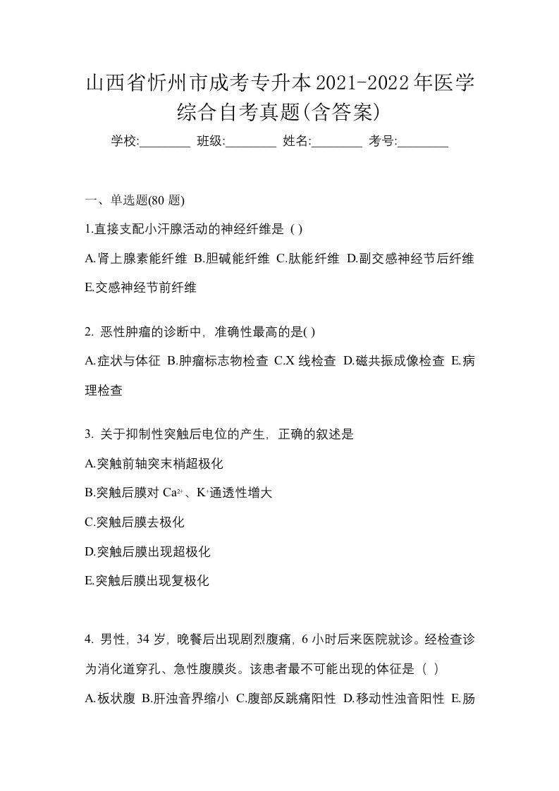 山西省忻州市成考专升本2021-2022年医学综合自考真题含答案