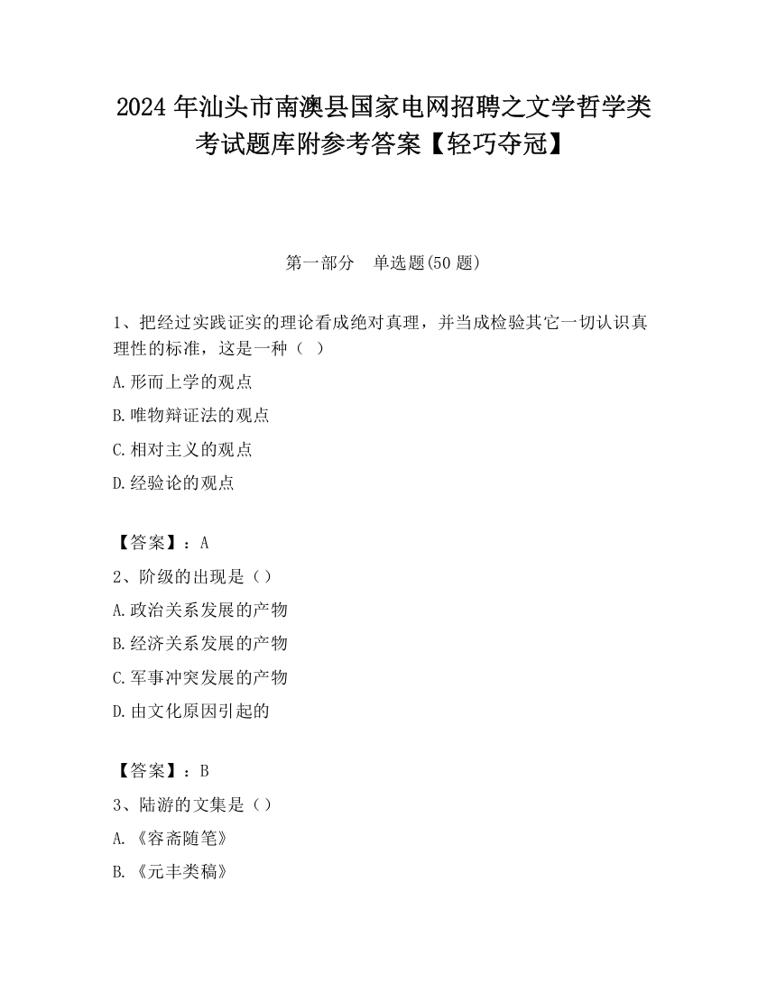 2024年汕头市南澳县国家电网招聘之文学哲学类考试题库附参考答案【轻巧夺冠】