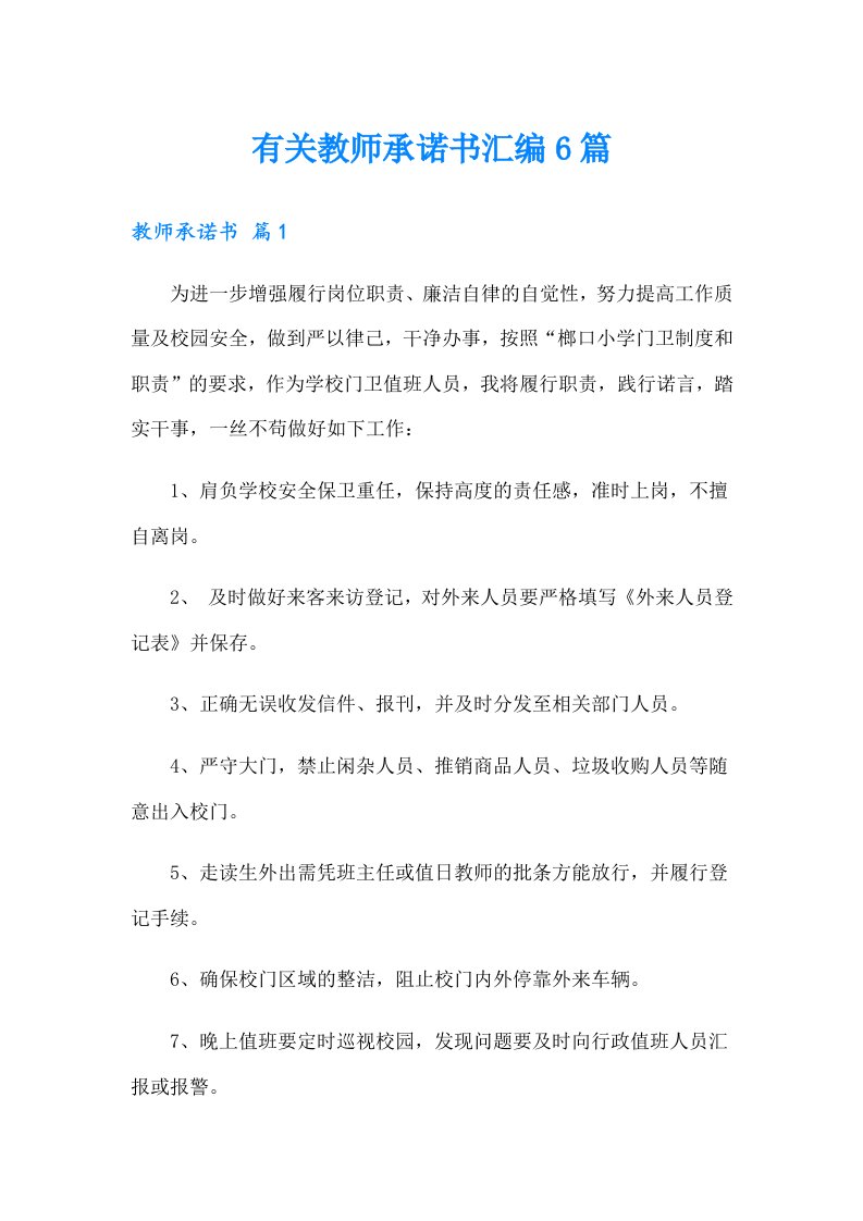 有关教师承诺书汇编6篇