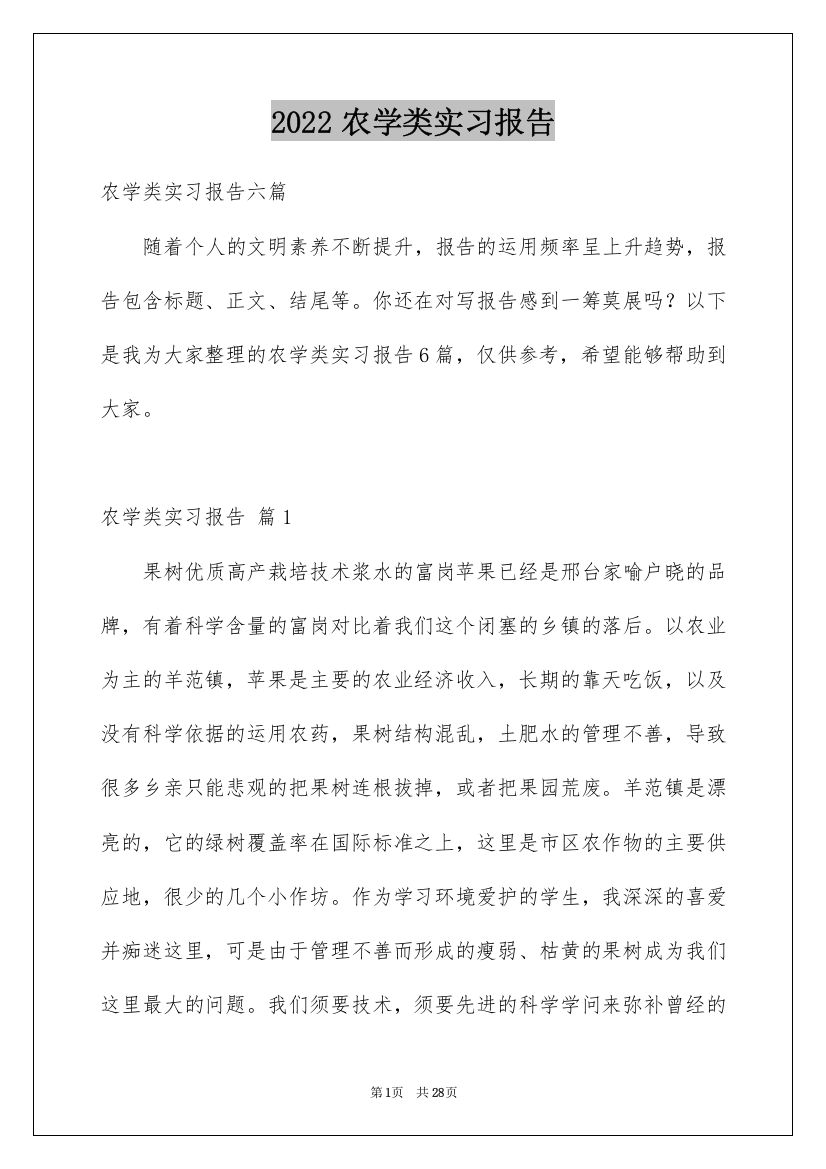 2022农学类实习报告_1