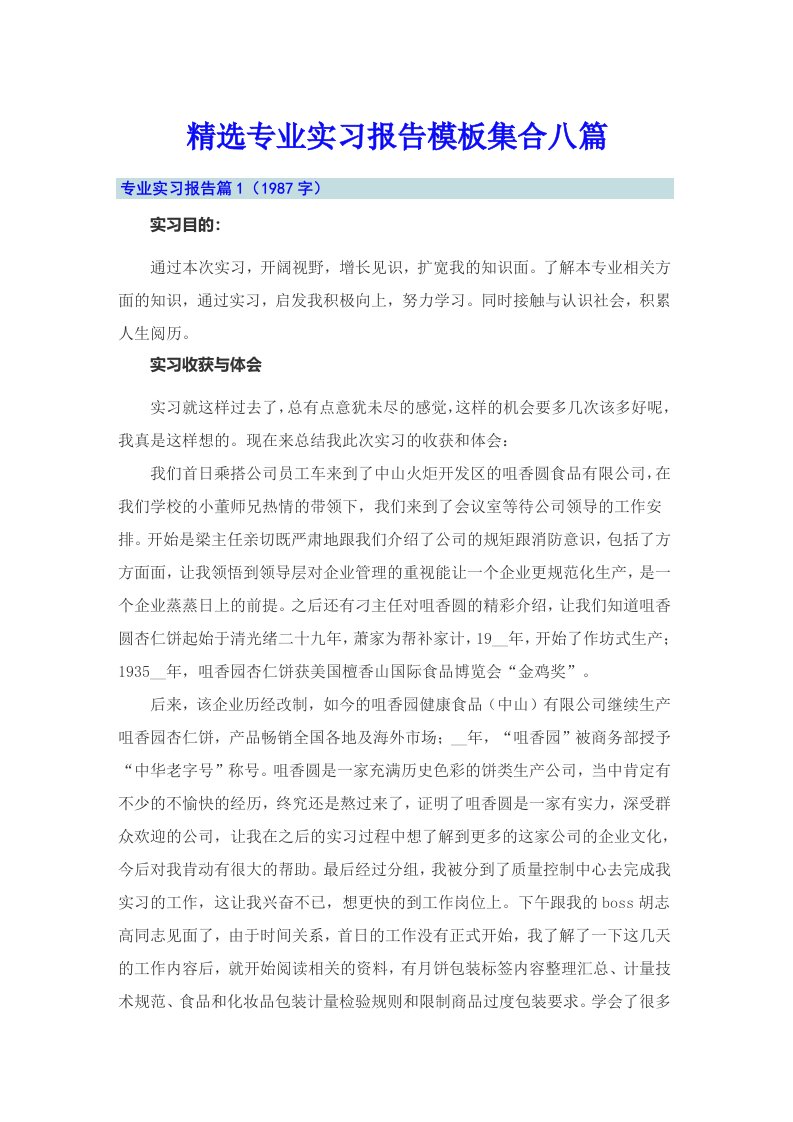 精选专业实习报告模板集合八篇