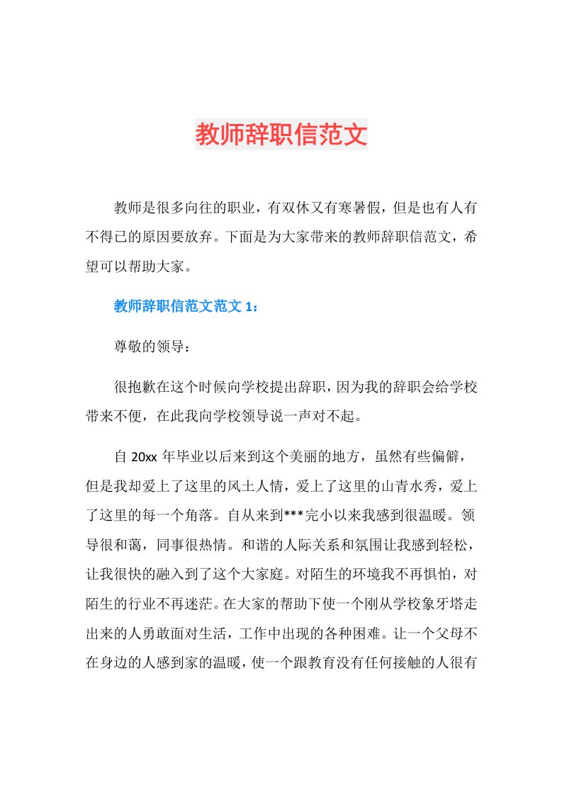 教师辞职信范文