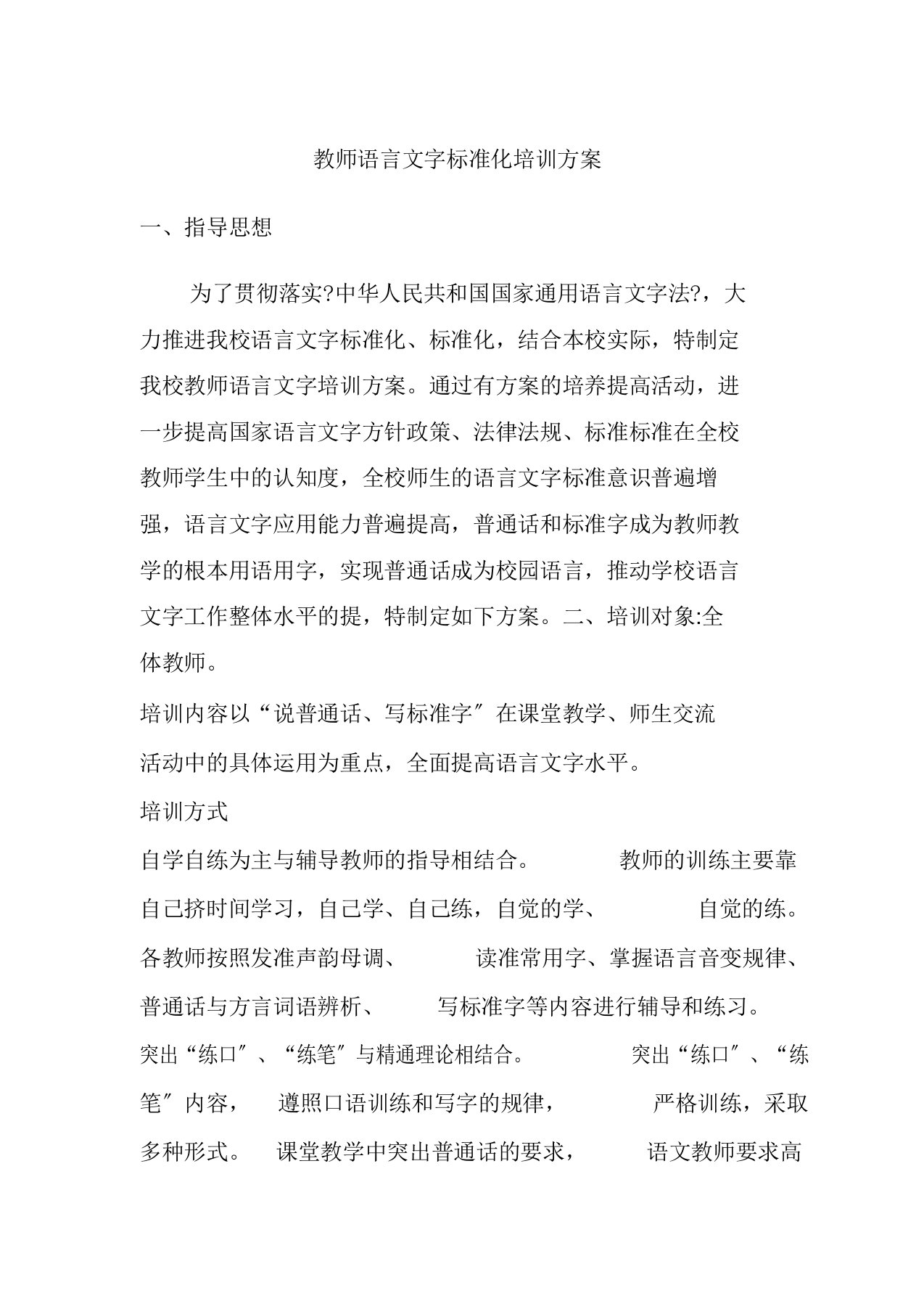 教师语言文字培训方案