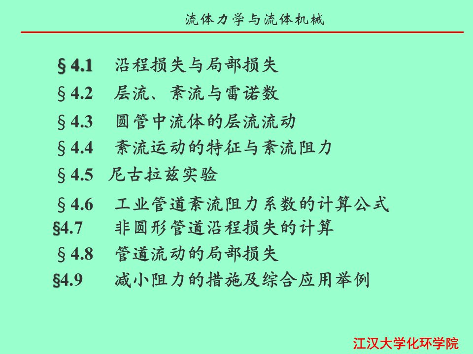 流体力学课件第四章流动阻力与能量损失08