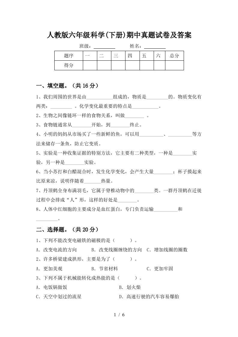 人教版六年级科学下册期中真题试卷及答案