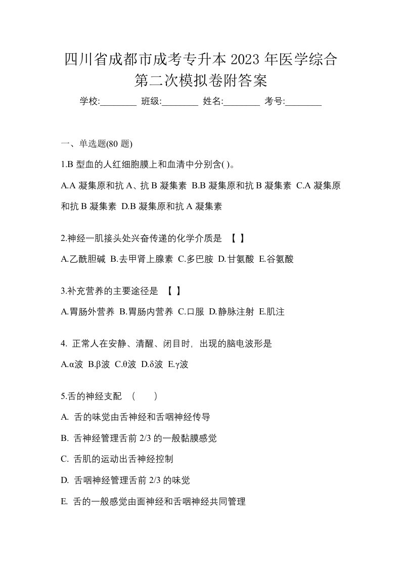 四川省成都市成考专升本2023年医学综合第二次模拟卷附答案