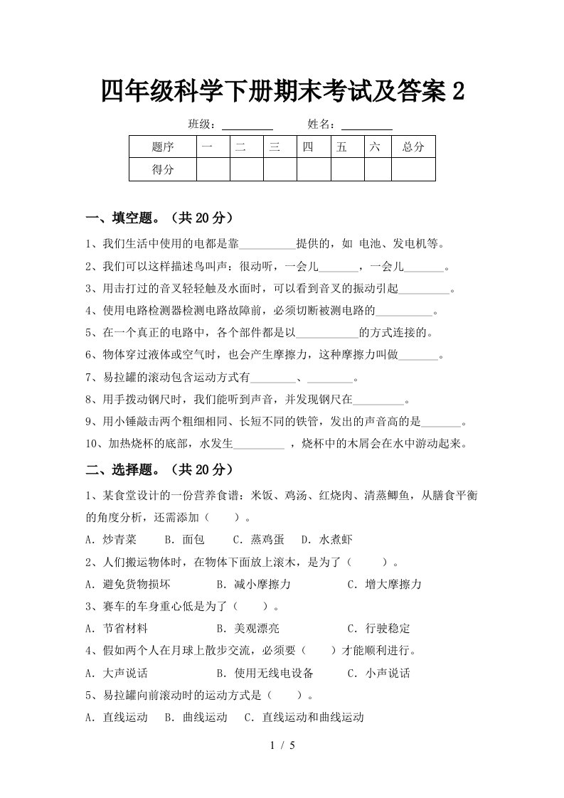 四年级科学下册期末考试及答案2