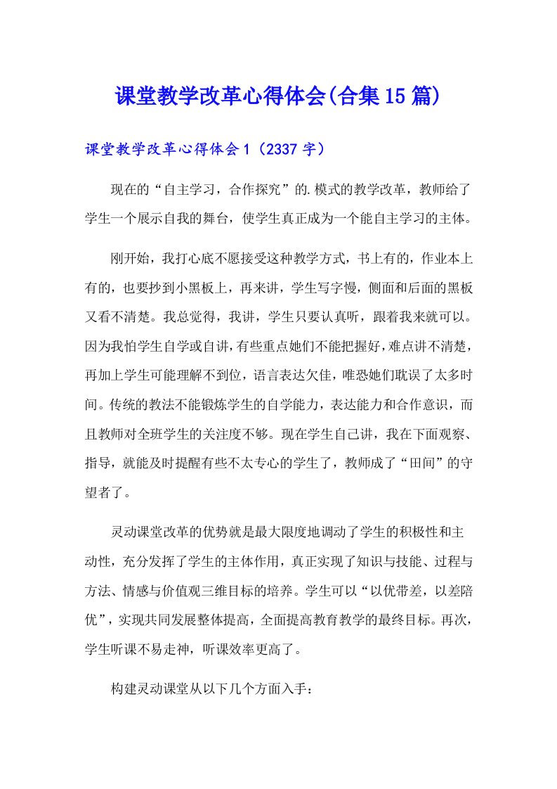 课堂教学改革心得体会(合集15篇)