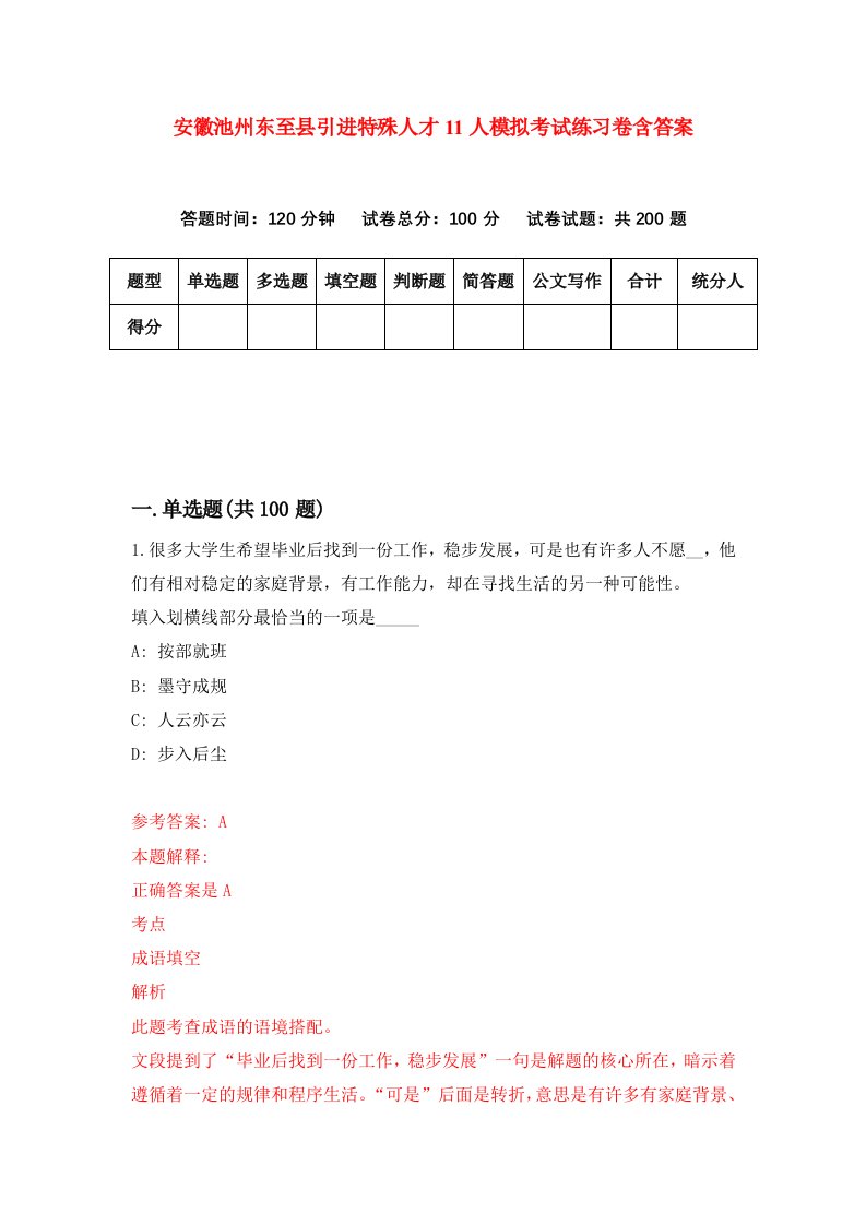 安徽池州东至县引进特殊人才11人模拟考试练习卷含答案0