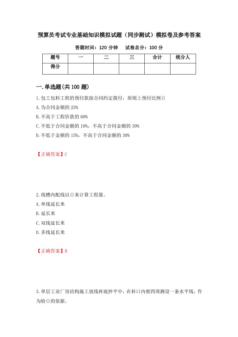 预算员考试专业基础知识模拟试题同步测试模拟卷及参考答案38