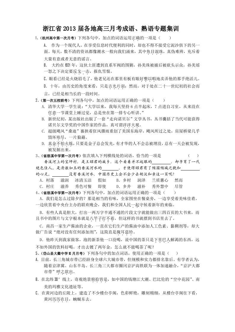 cccc成语、熟语浙江省2013届各地高三月考成语、熟语专题集训