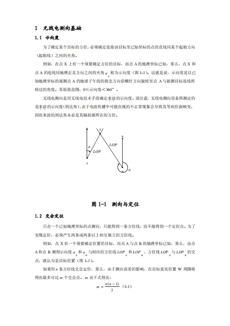 无线电测向基础原理