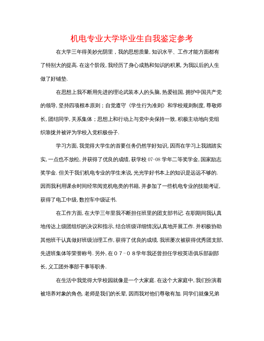 精编机电专业大学毕业生自我鉴定参考