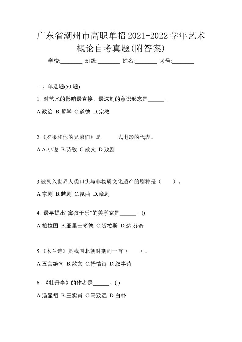 广东省潮州市高职单招2021-2022学年艺术概论自考真题附答案