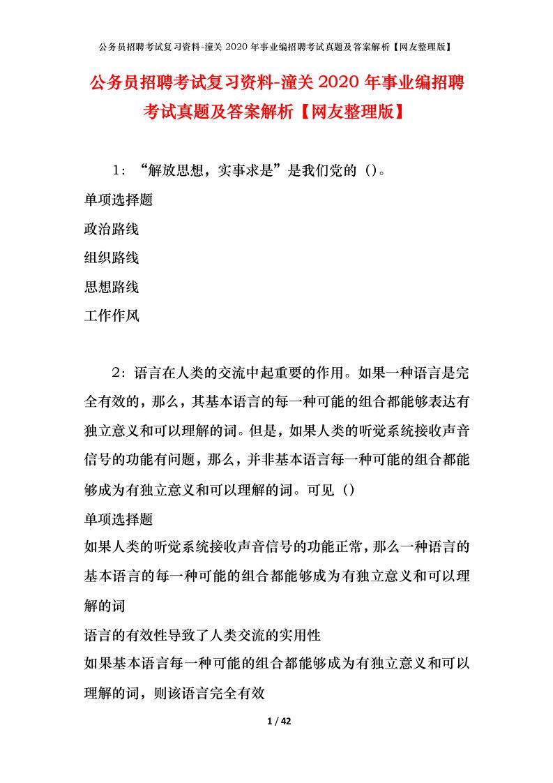 公务员招聘考试复习资料-潼关2020年事业编招聘考试真题及答案解析网友整理版_1