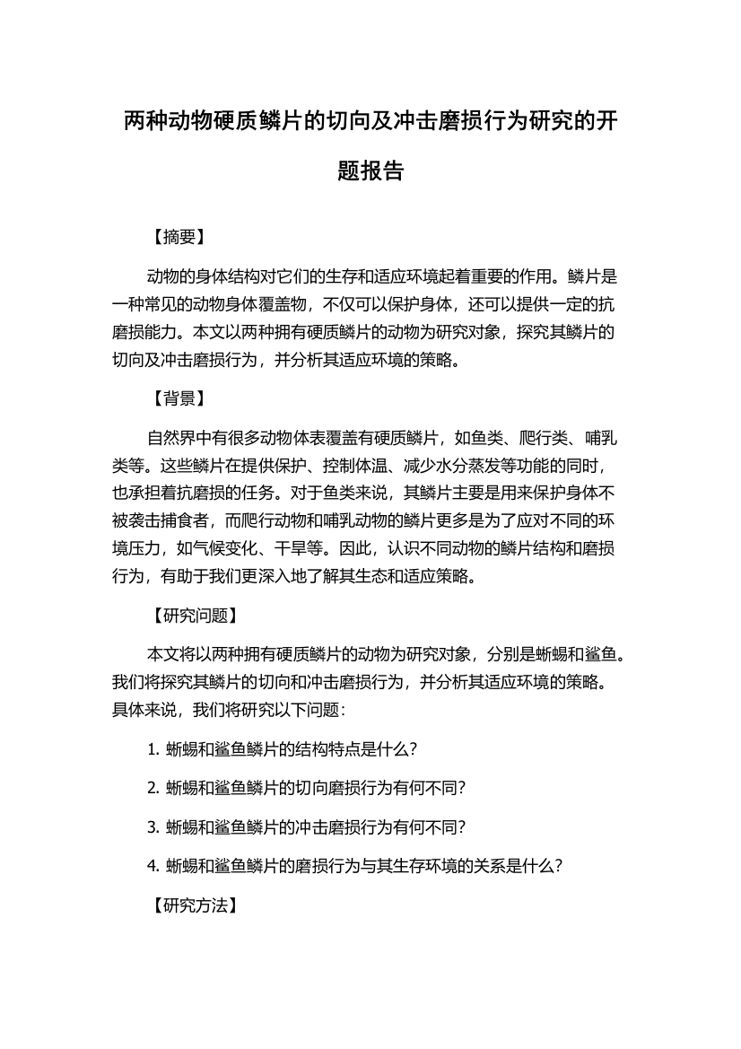 两种动物硬质鳞片的切向及冲击磨损行为研究的开题报告