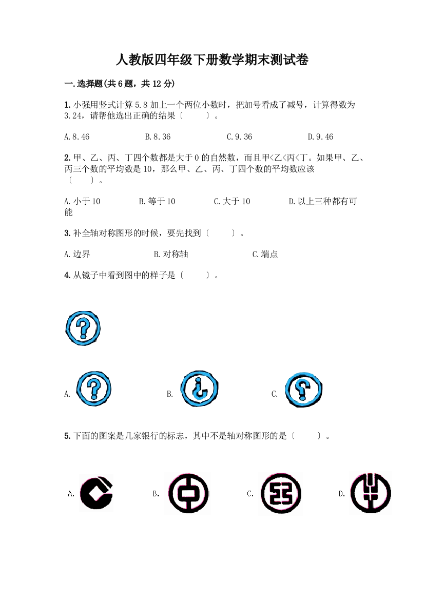 四年级下册数学期末测试卷带答案(模拟题)