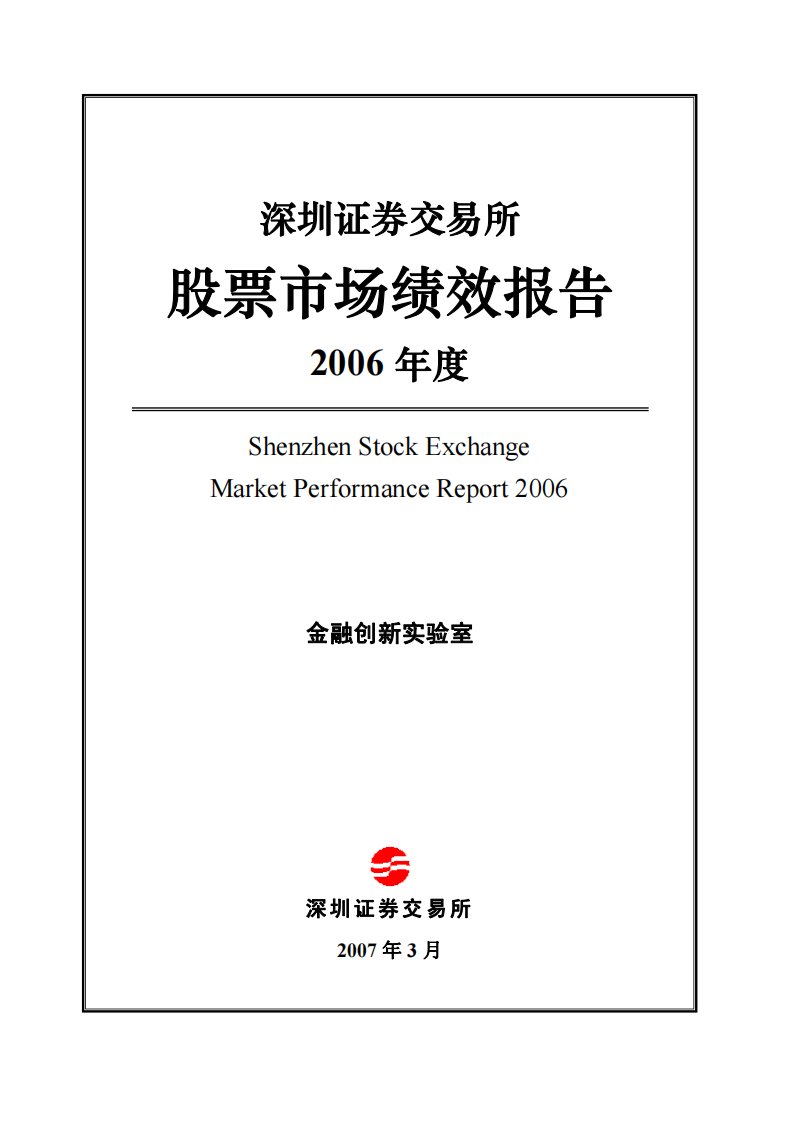 深交所-《深圳证券交易所2006年度市场绩效报告》-20070315