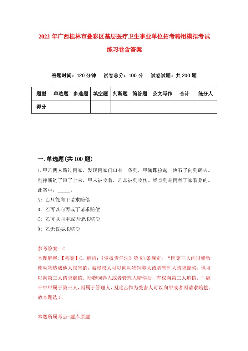 2022年广西桂林市叠彩区基层医疗卫生事业单位招考聘用模拟考试练习卷含答案第9卷