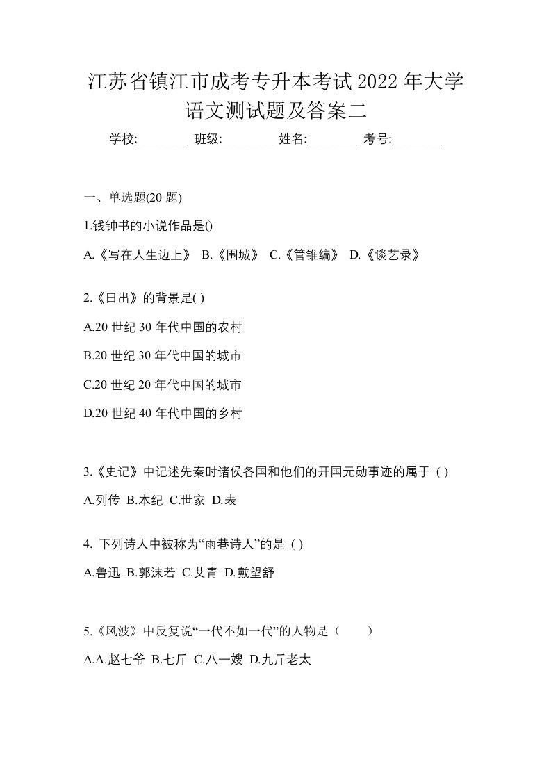 江苏省镇江市成考专升本考试2022年大学语文测试题及答案二