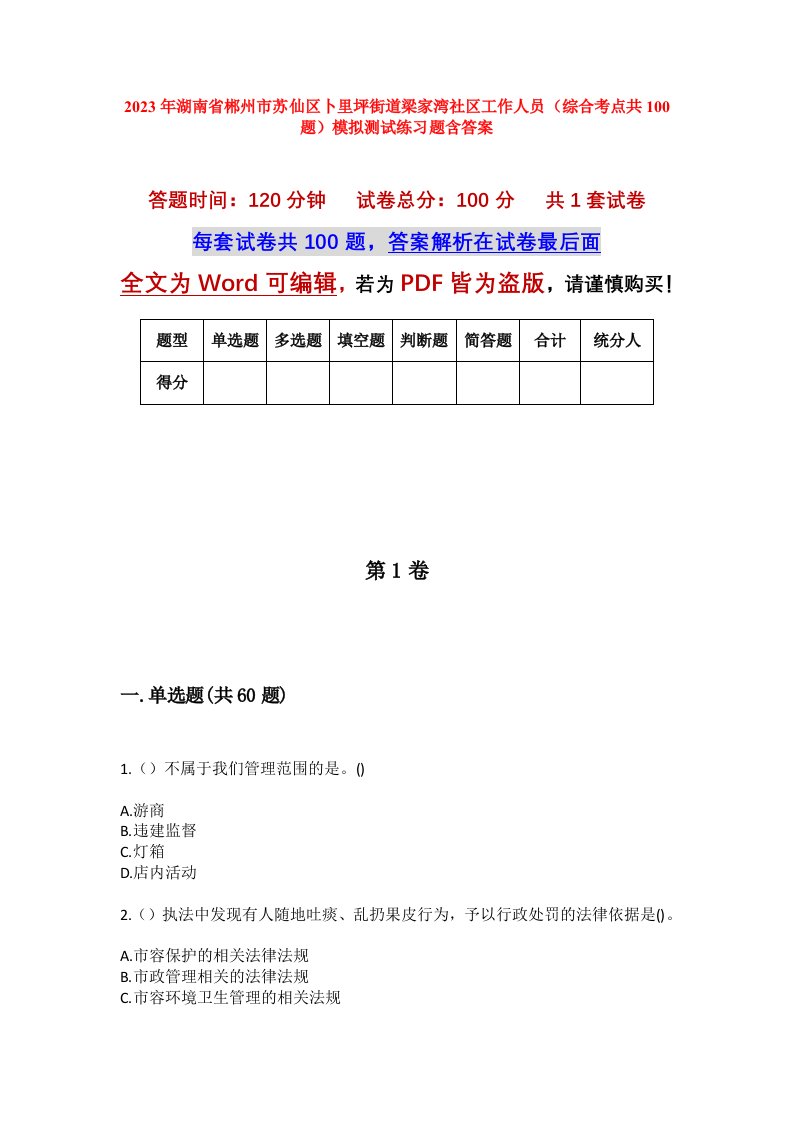 2023年湖南省郴州市苏仙区卜里坪街道梁家湾社区工作人员综合考点共100题模拟测试练习题含答案