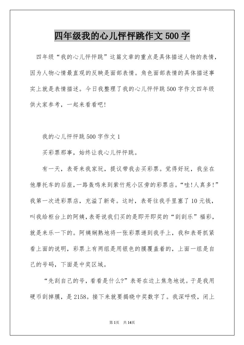 四年级我的心儿怦怦跳作文500字