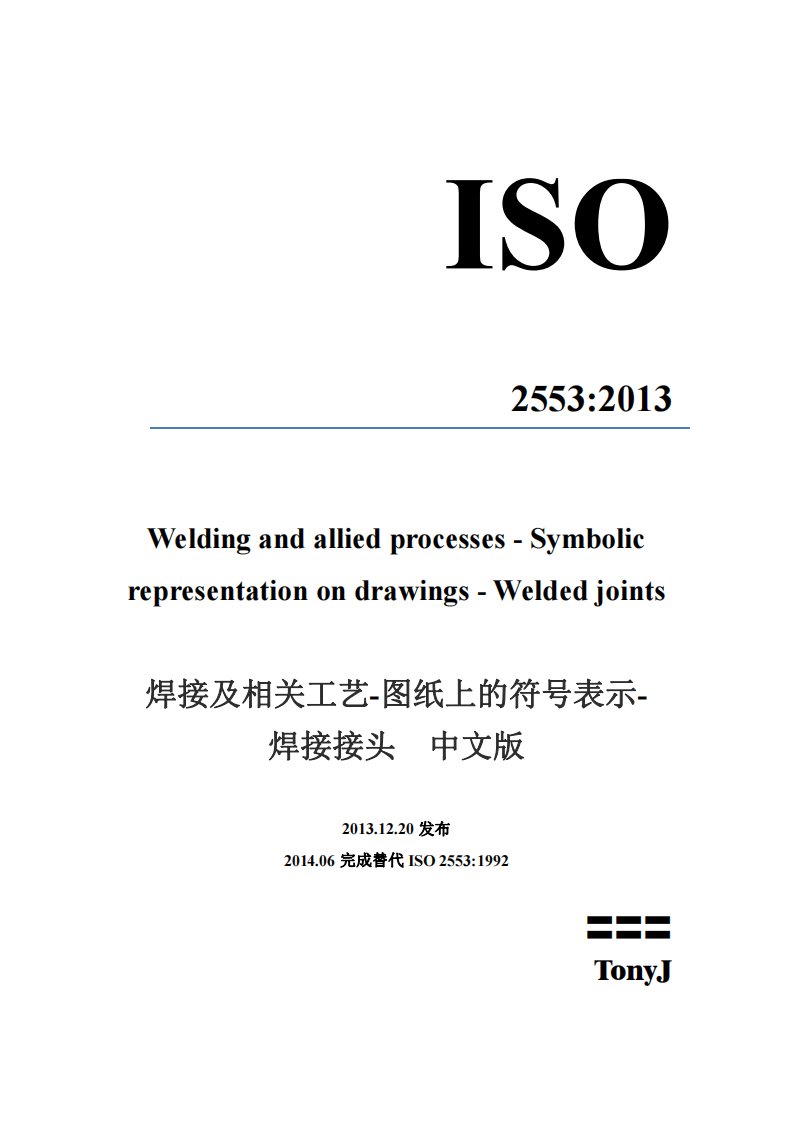 ISO-2553-2013-焊接及相关工艺-图纸上的符号表示-焊接接头-中文