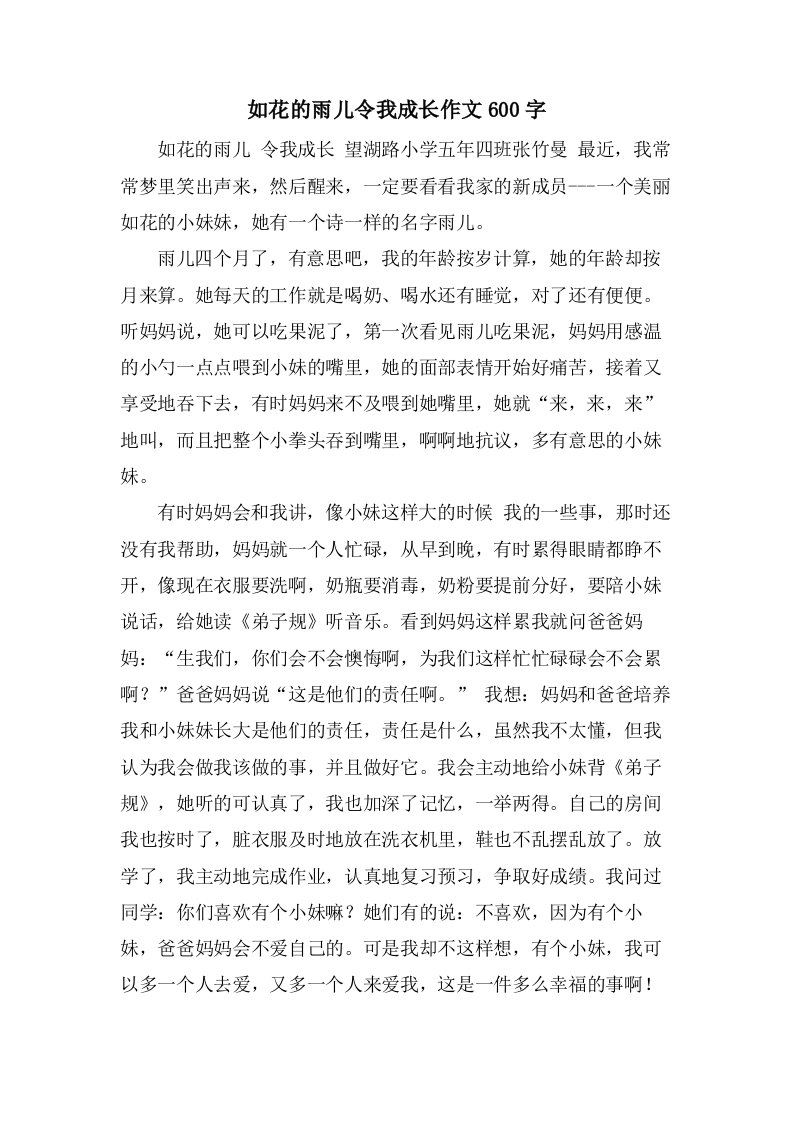 如花的雨儿令我成长作文600字