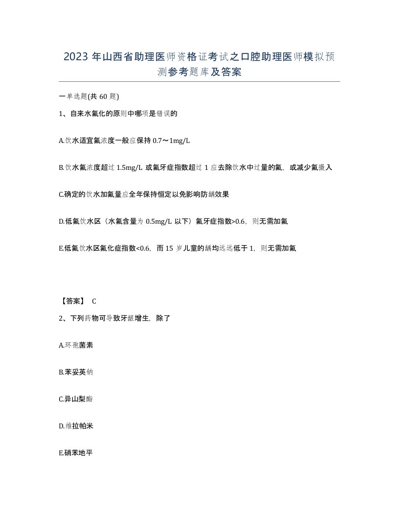 2023年山西省助理医师资格证考试之口腔助理医师模拟预测参考题库及答案