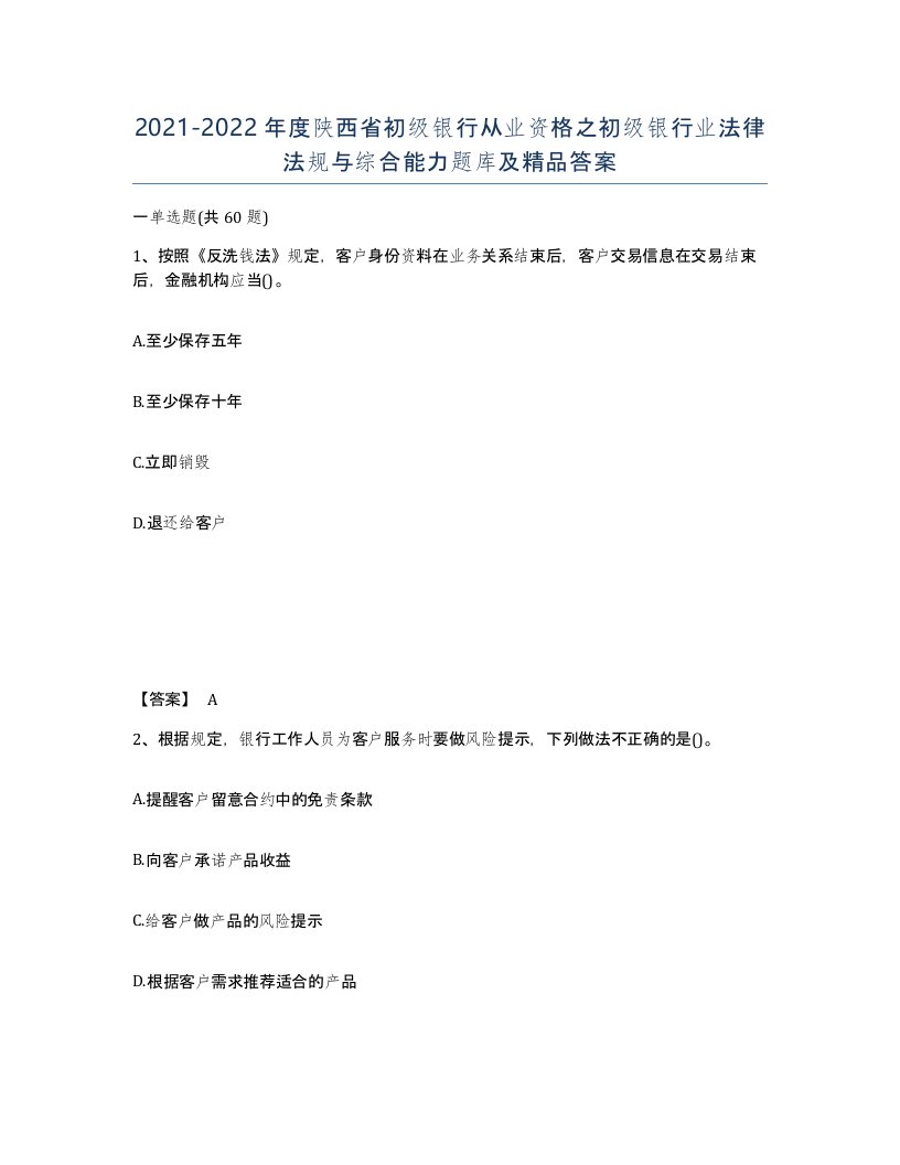 2021-2022年度陕西省初级银行从业资格之初级银行业法律法规与综合能力题库及答案