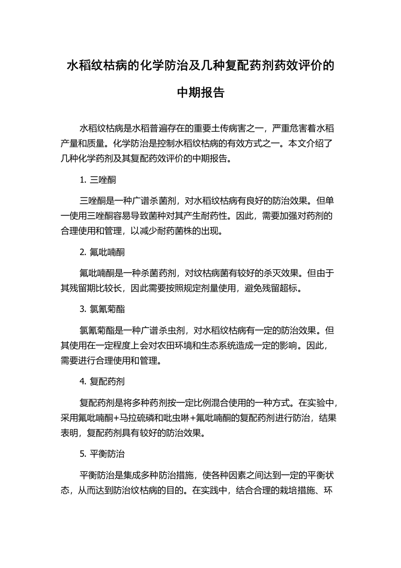 水稻纹枯病的化学防治及几种复配药剂药效评价的中期报告