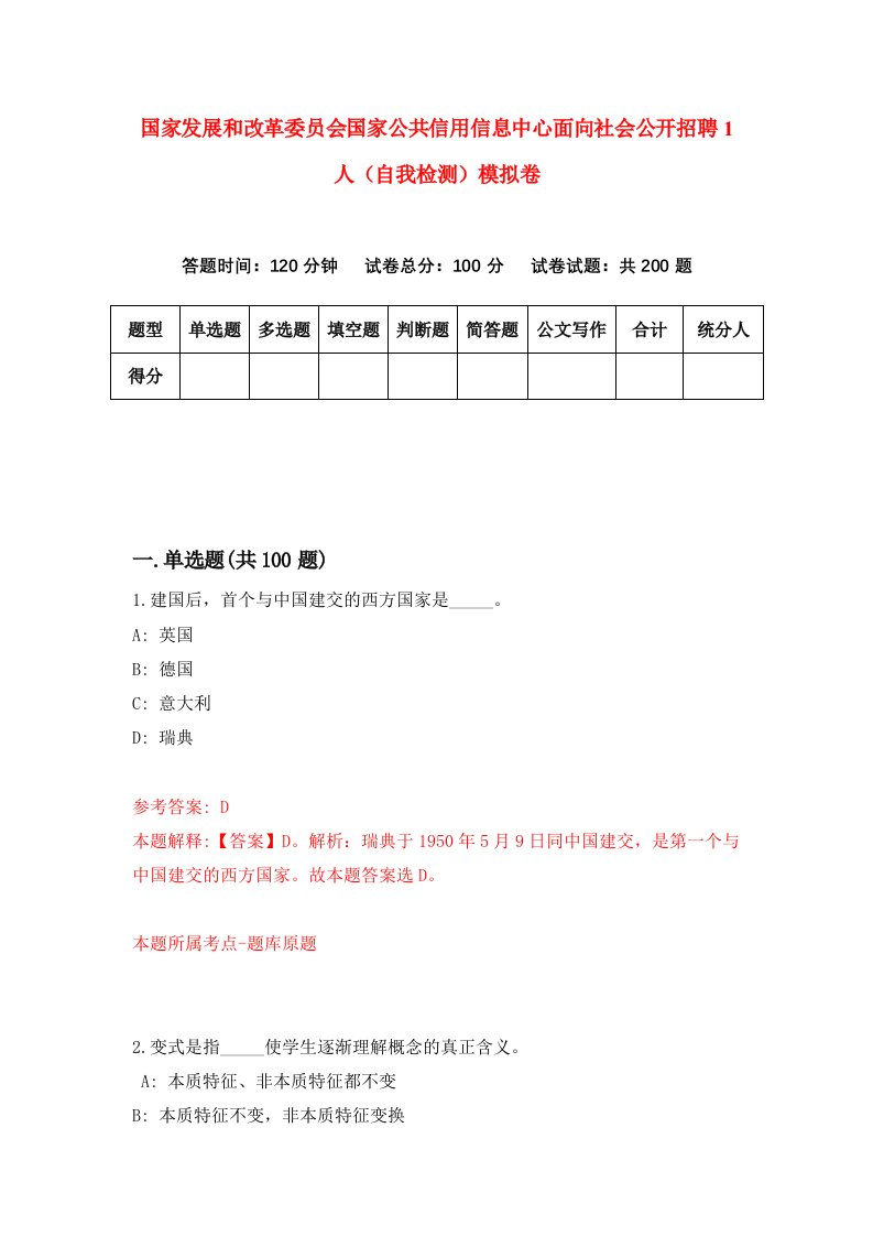 国家发展和改革委员会国家公共信用信息中心面向社会公开招聘1人自我检测模拟卷6