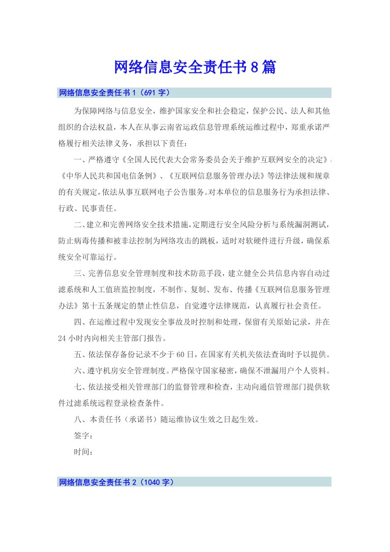 网络信息安全责任书8篇