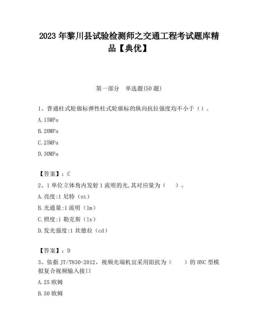 2023年黎川县试验检测师之交通工程考试题库精品【典优】